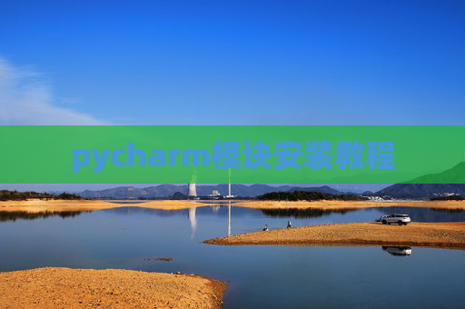 pycharm模块安装教程